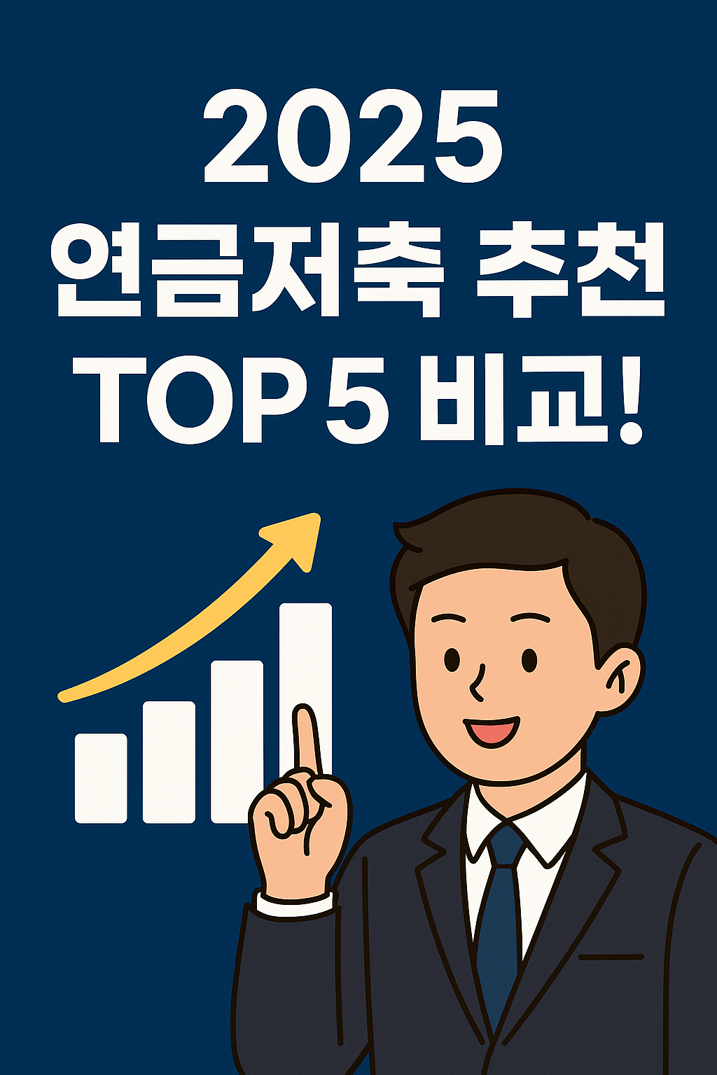 2025년 개인연금저축 추천 상품 비교! 금융사별 수익률·특징 총정리