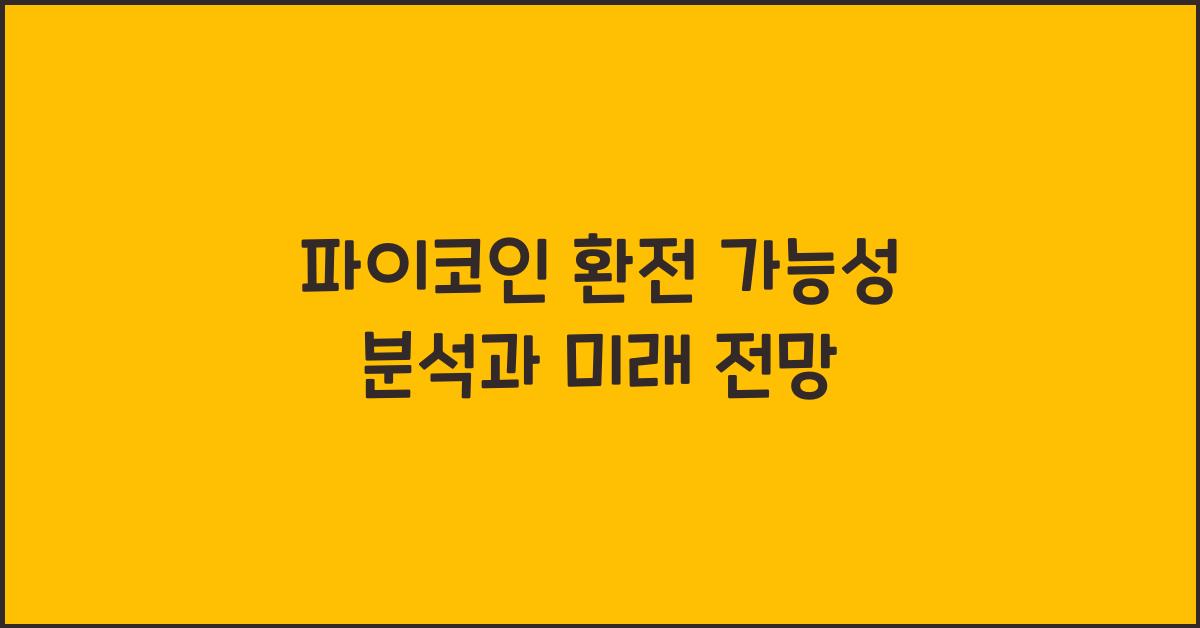 파이코인 환전 가능성