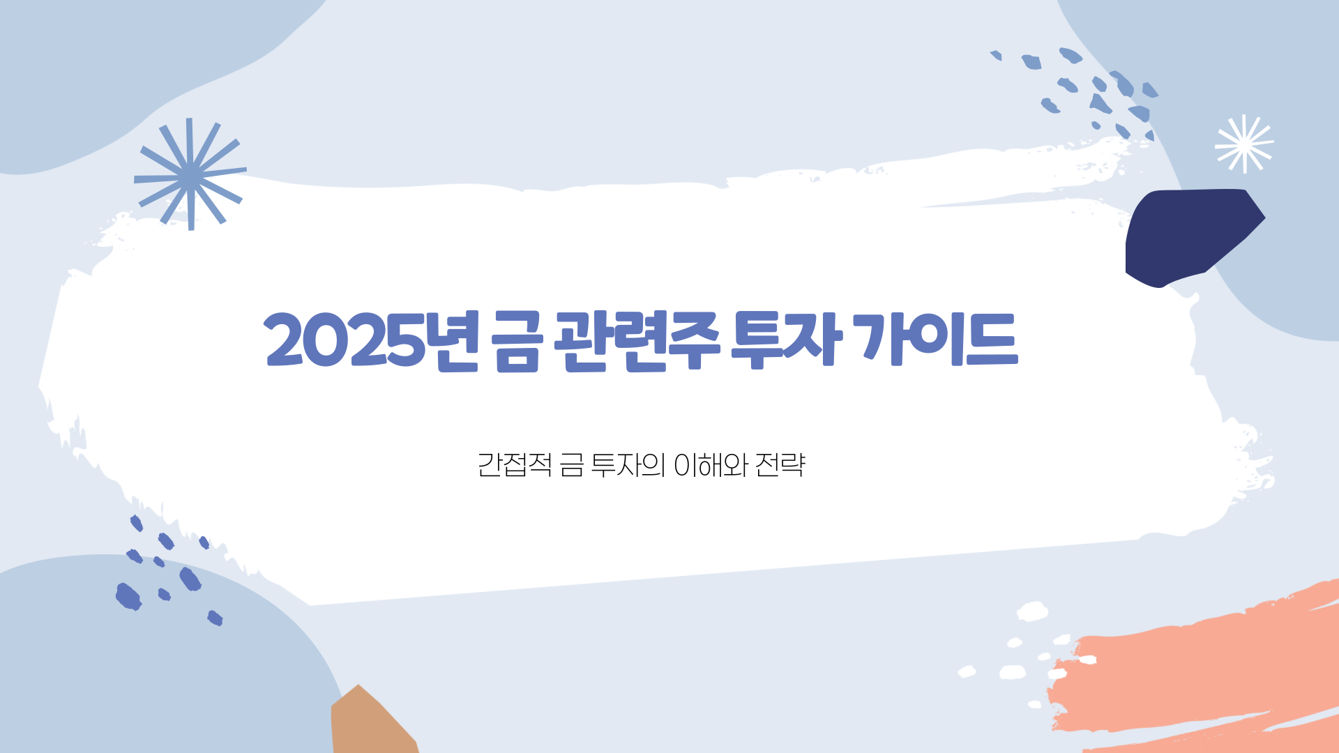 금관련주