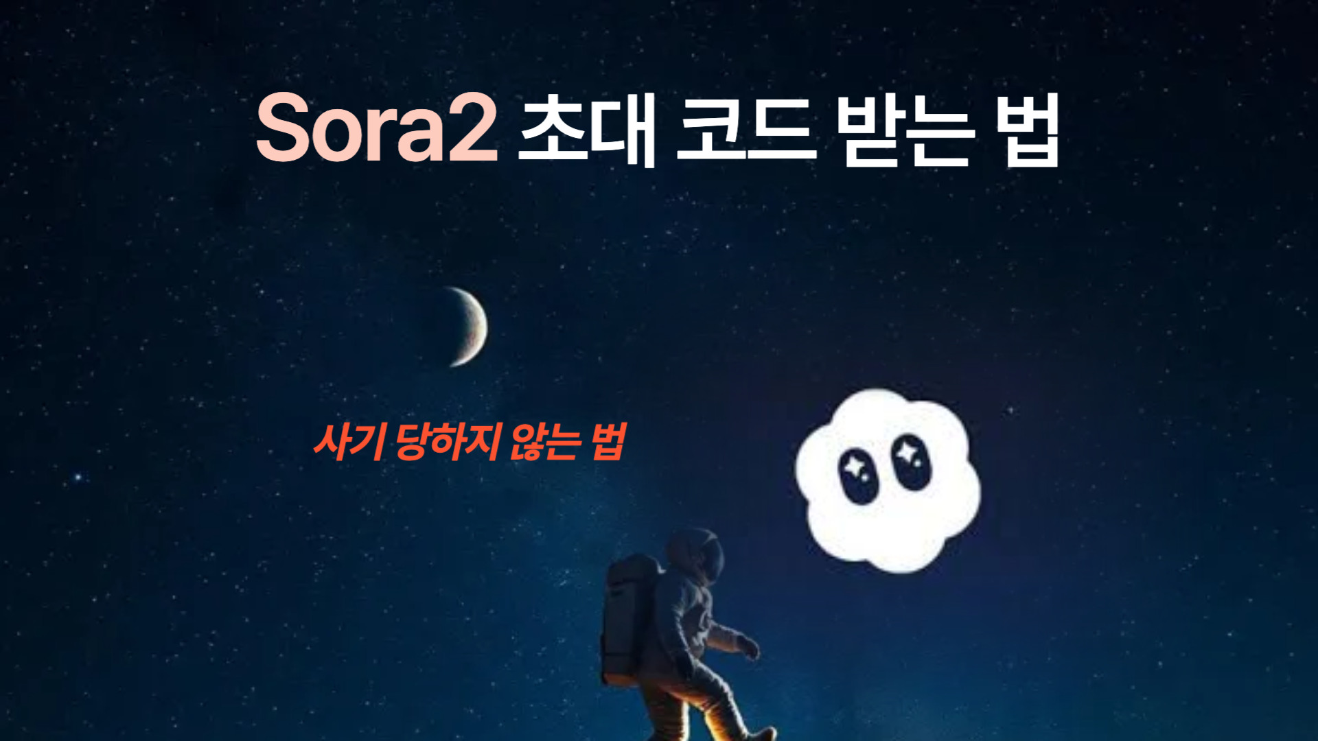 Sora2 초대 코드 사기 안 당하는 법