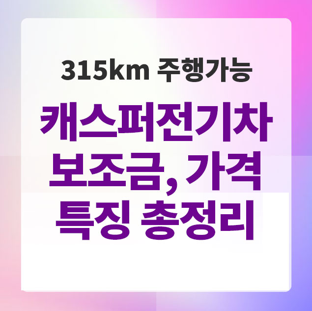 캐스퍼전기차