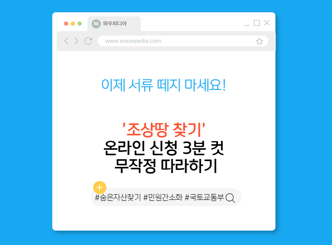 이제 서류 떼지 마세요! '조상땅 찾기' 온라인 신청 3분 컷 무작정 따라하기