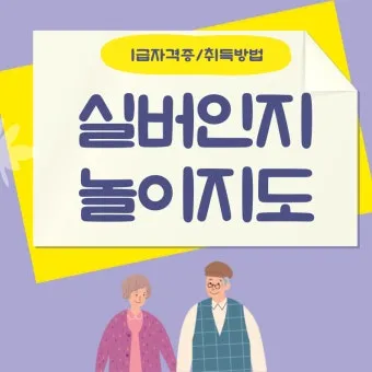 실버인지놀이지도사 원서접수 교재추천 온라인강의 은퇴 후 강의 준비법_11