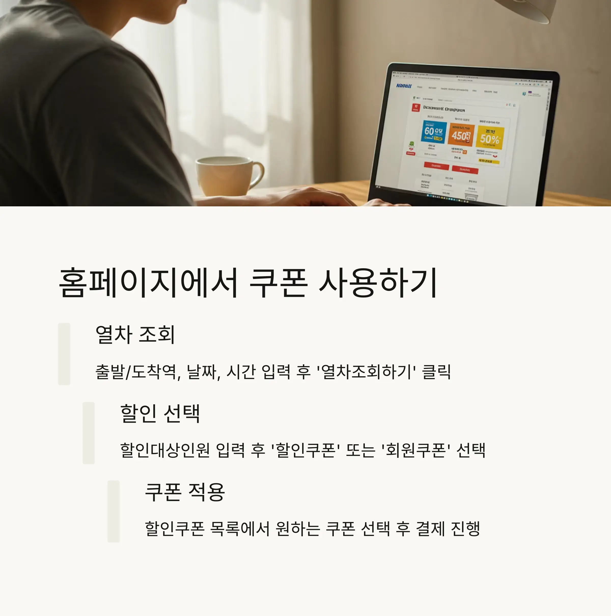 📱 코레일톡 앱에서 할인쿠폰 사용법