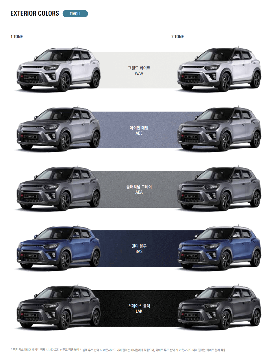 2024 티볼리 차량 색 옵션