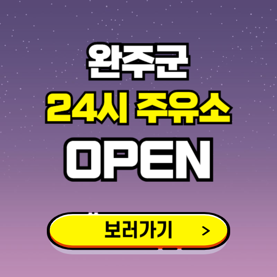 완주군 24시 주유소 찾기 ❘ 야간 심야 밤 새벽 문여는 곳