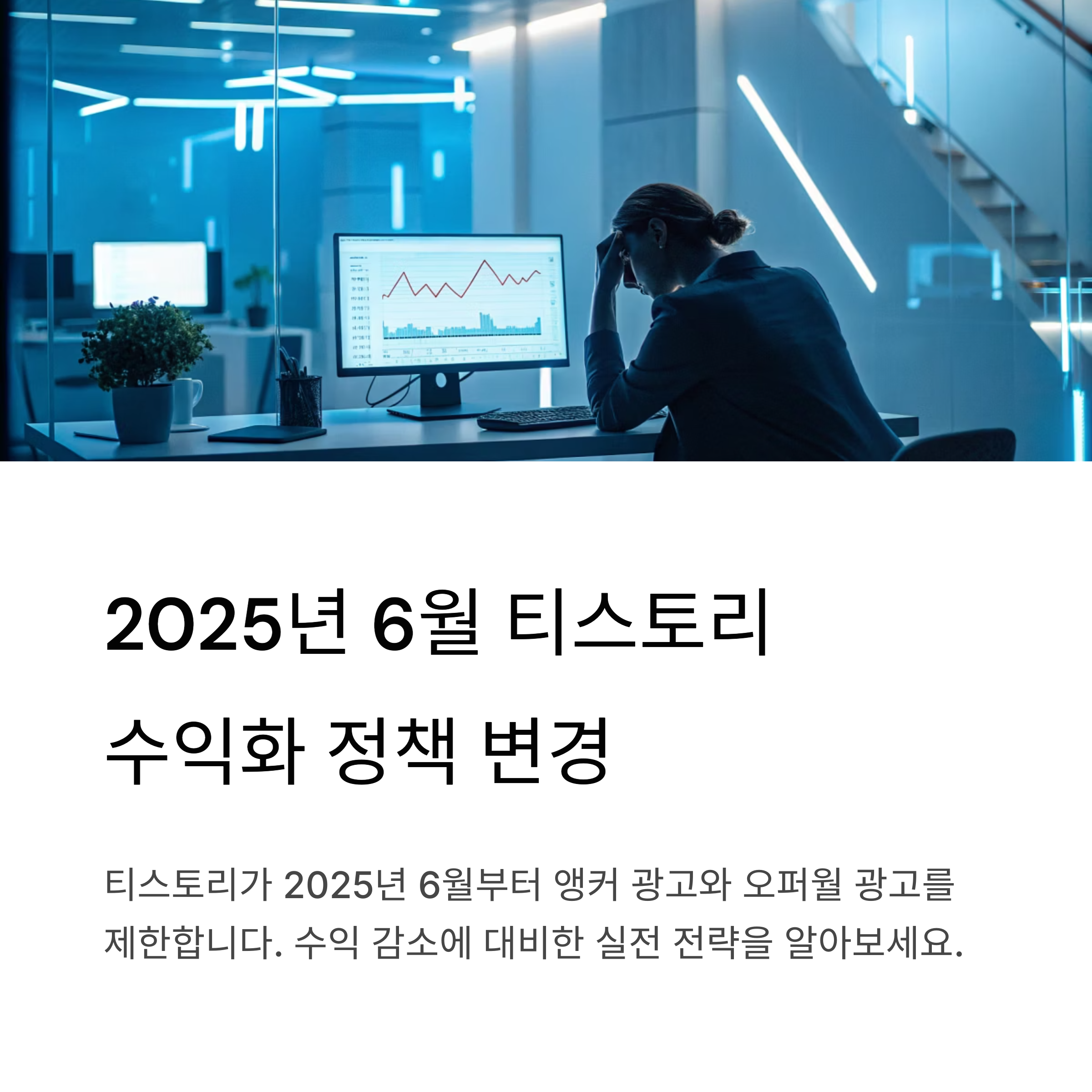 2025 티스토리 수익화 정책 변경, 수익 감소 대비 실전 가이드 (6월 적용)