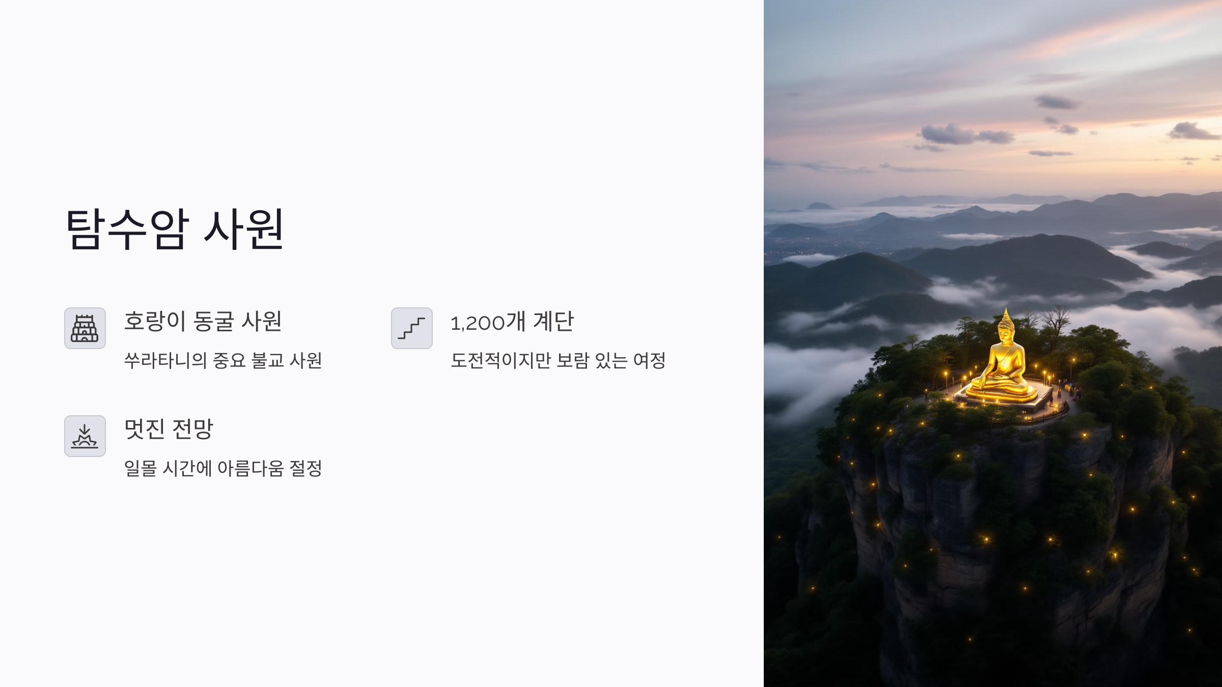 탐수암 사원: 태국 불교의 진수