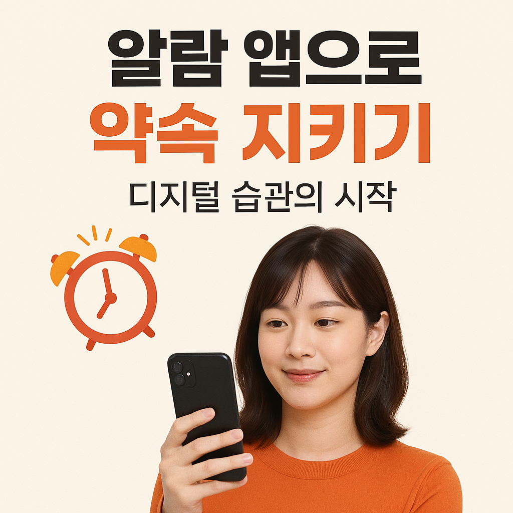 알람 앱으로 약속 지키기, 디지털 습관의 시작