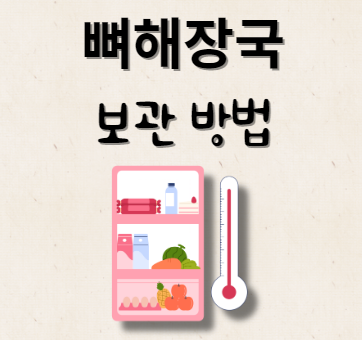 뼈해장국 보관 방법