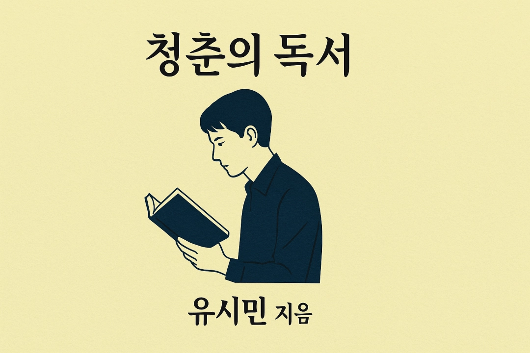 인생을 이끈 책들 : 유시민의 청춘을 향한 메시지