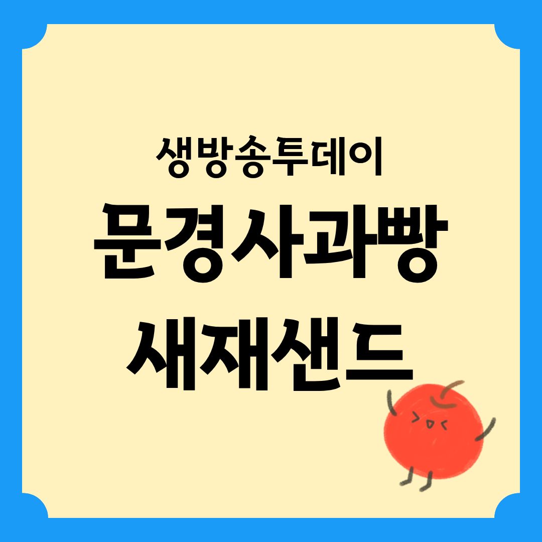 생방송투데이 리뷰믿고한입 문경사과빵새재샌드