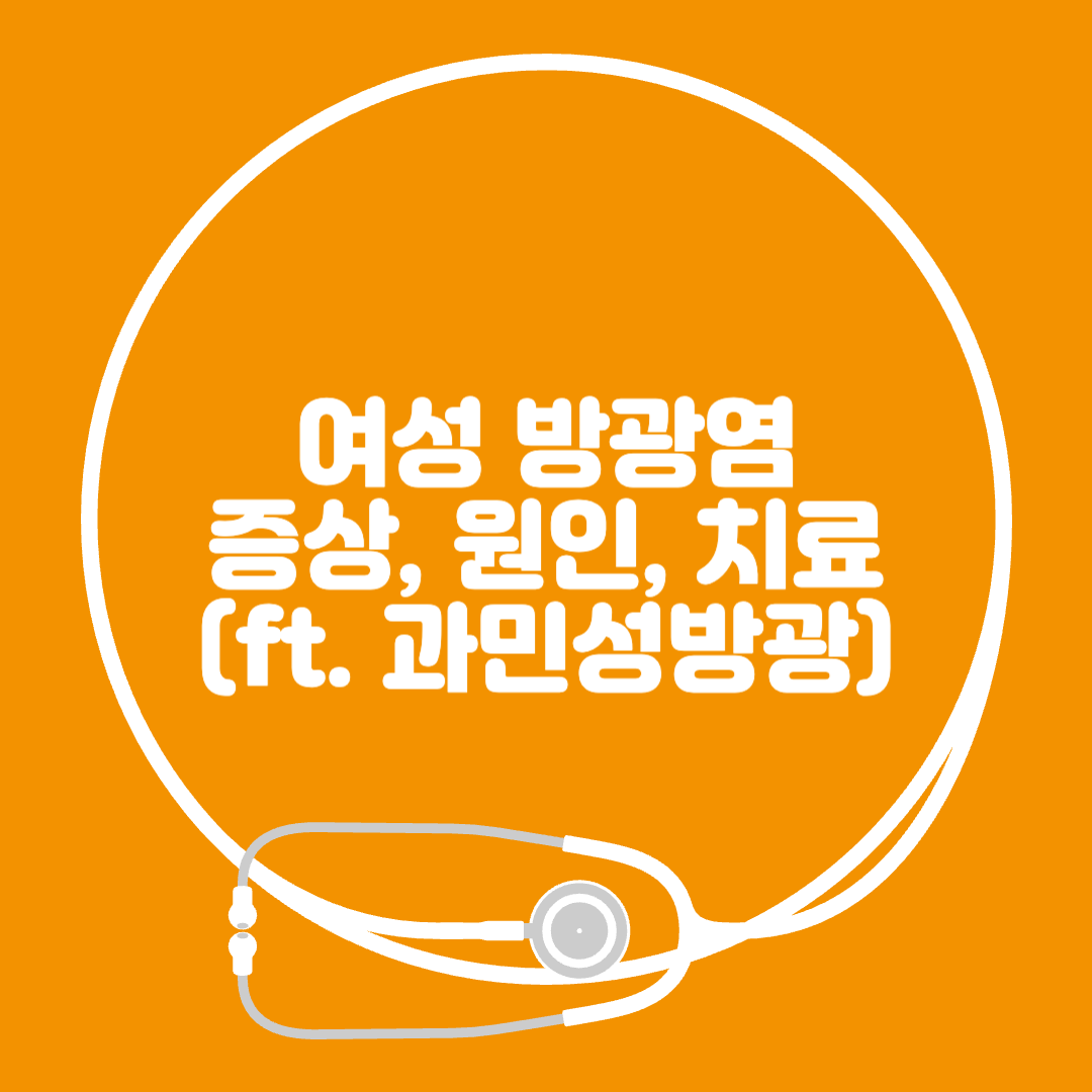 여성방광염-증상-원인-치료