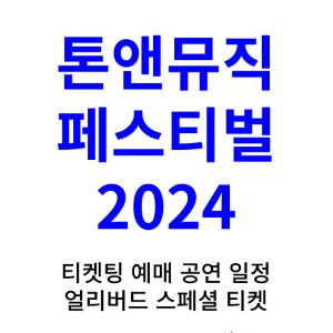 톤앤뮤직-페스티벌-티켓팅-예매-2024-일정