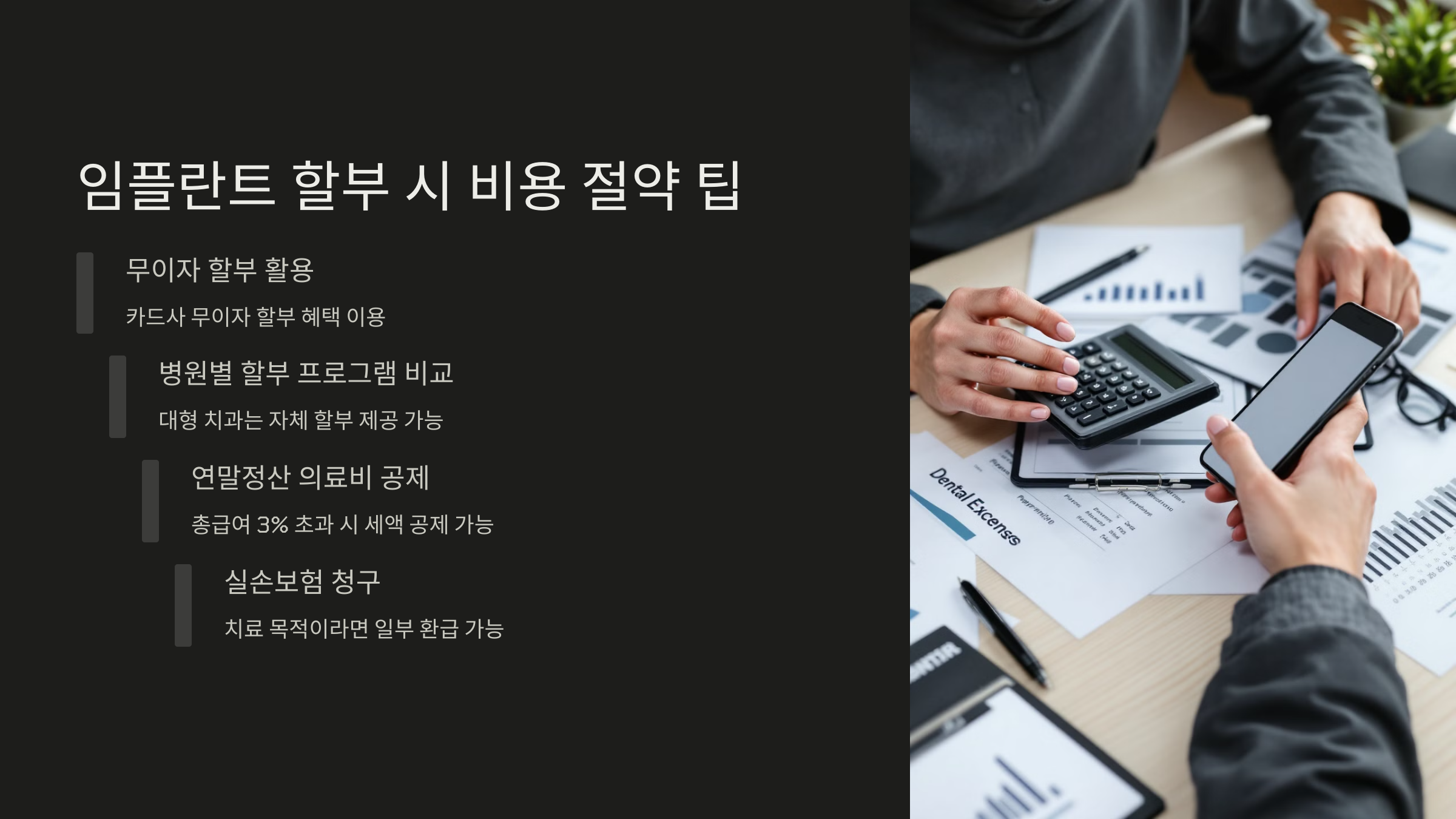 임플란트 할부 시 비용 절약 팁