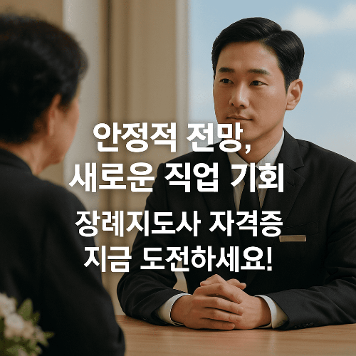 장례지도사 자격증 취득방법과 전망, 활동분야 총정리