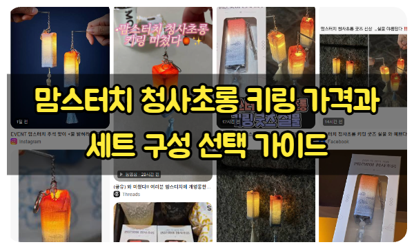 맘스터치 청사초롱 키링 이미지