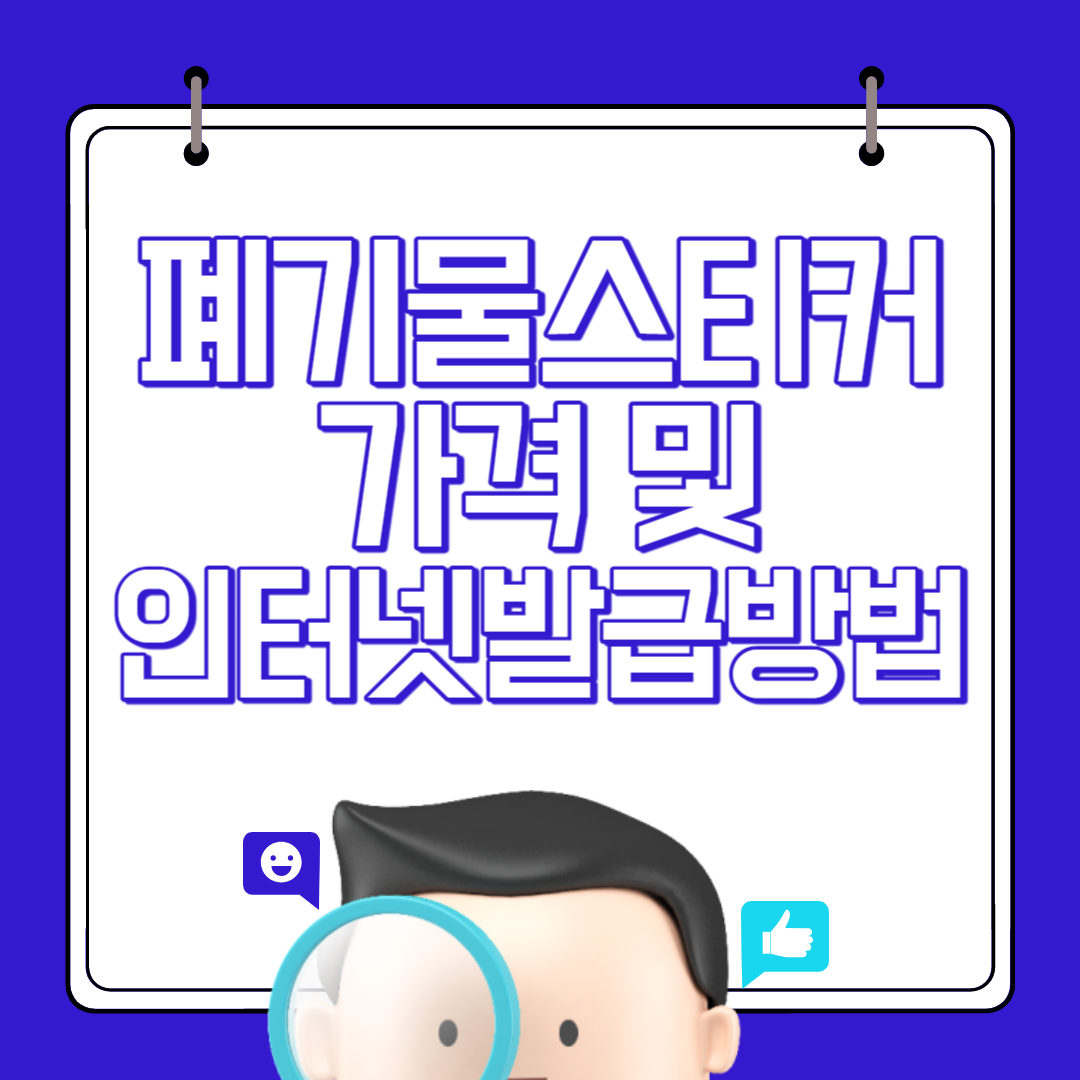 폐기물스티커