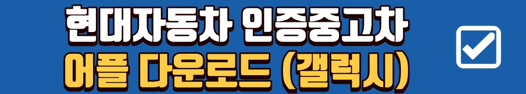 현대자동차 인증중고차 양산센터