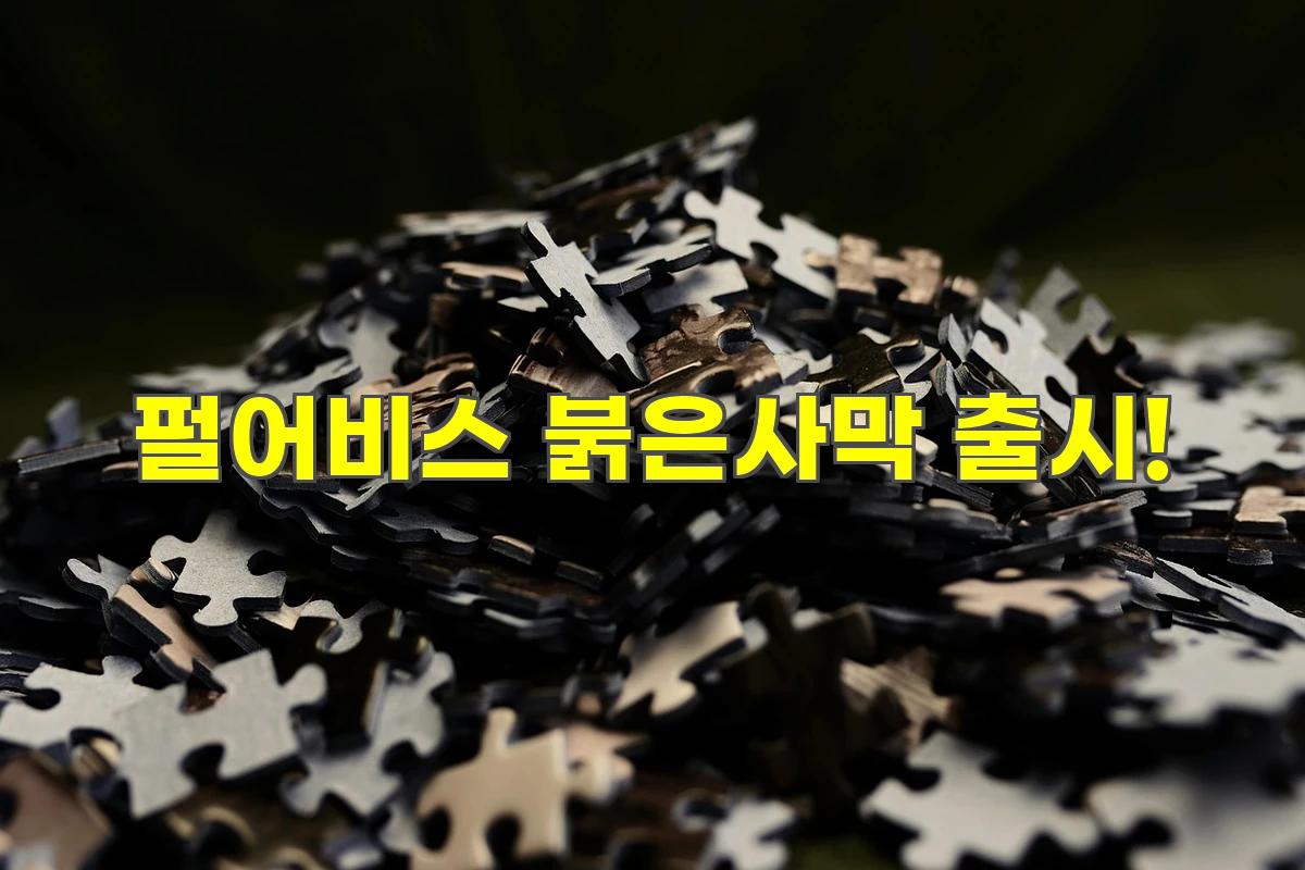 펄어비스 붉은사막 출시