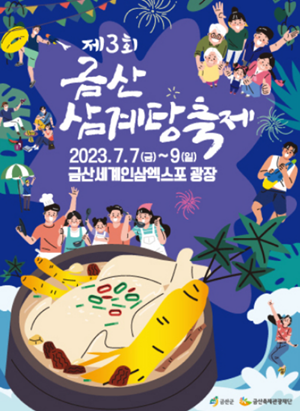 2023 금산 삼계탕 축제 섬네일