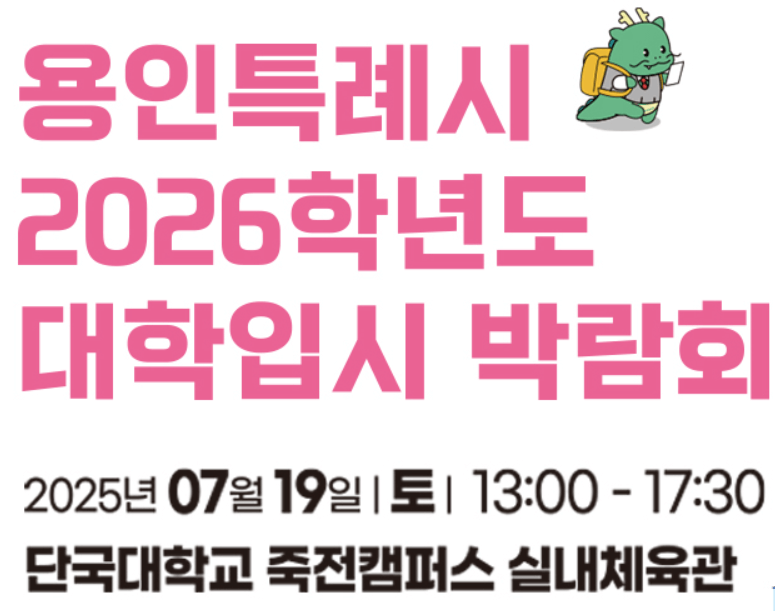 용인특례시 대학입시 박람회