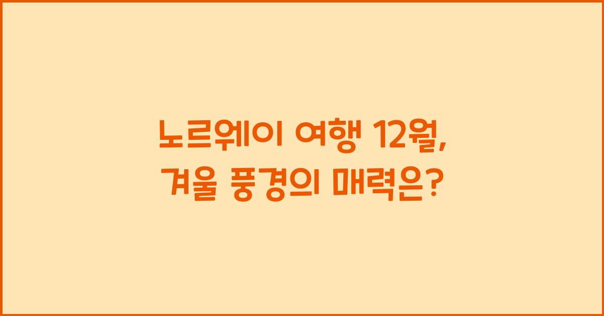 노르웨이 여행 12월