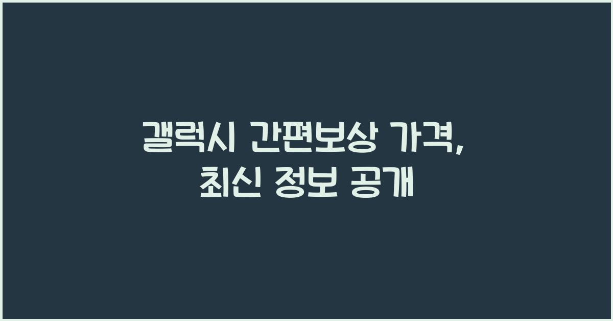 갤럭시 간편보상 가격