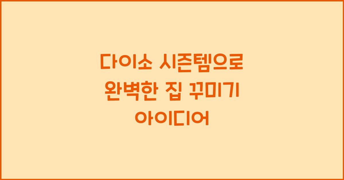 다이소 시즌템