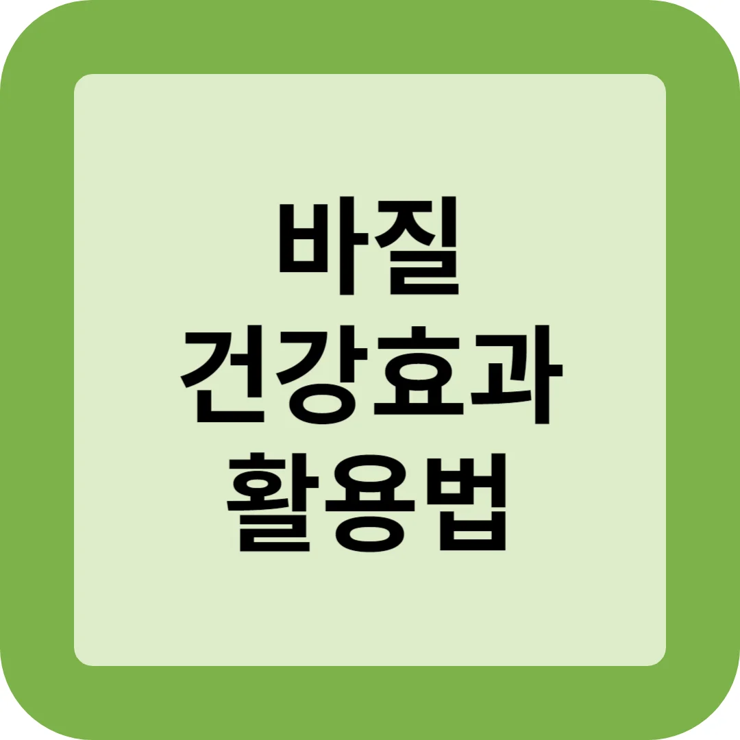 바질의 놀라운 건강 효과와 활용법 썸네일