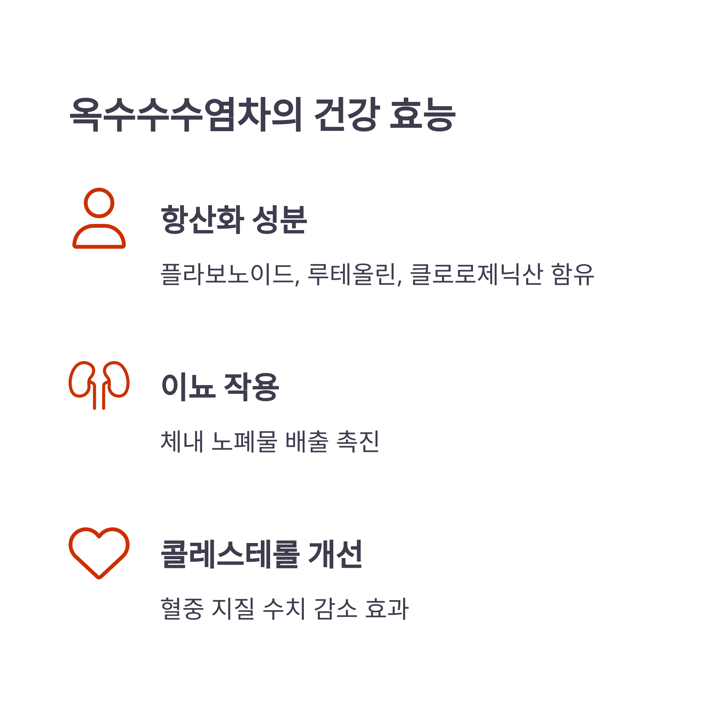 옥수수수염차의 건강 효능