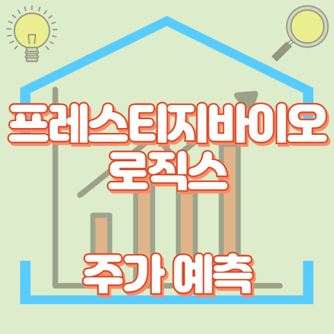 프레스티지바이오로직스_썸네일