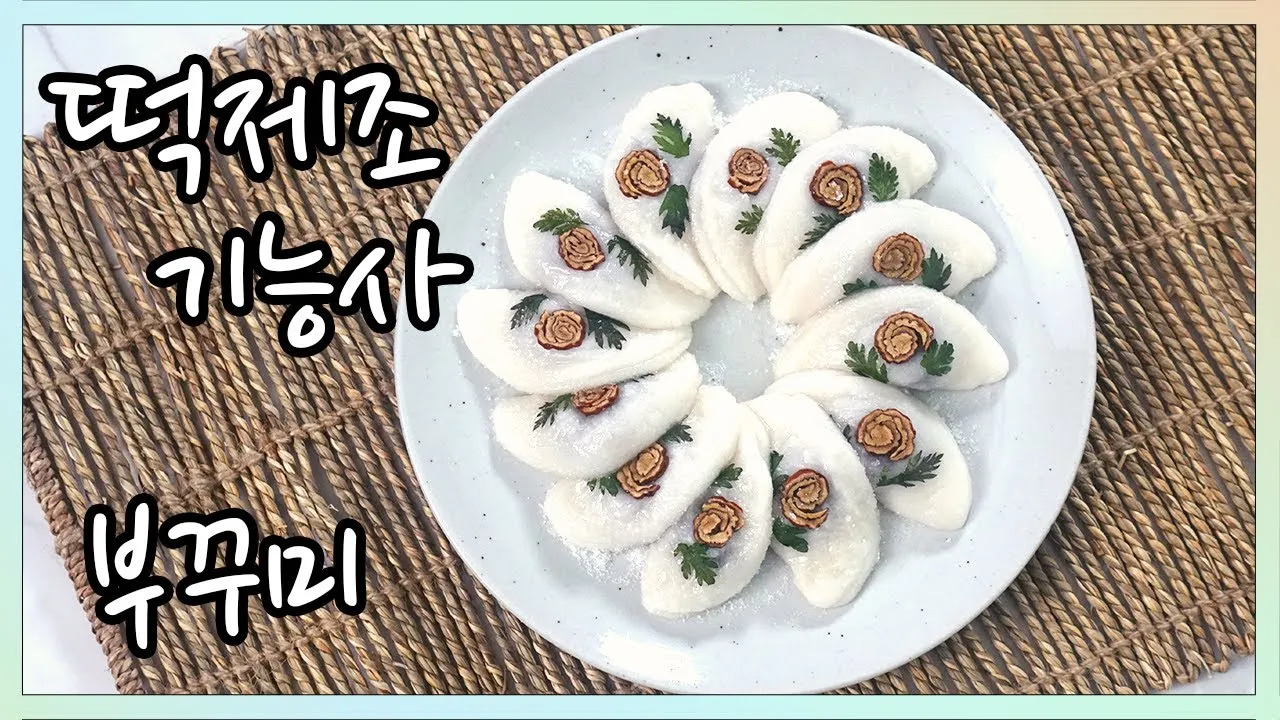 떡제조기능사 재료배합 찹쌀도구 증편만들기 실기대비_1