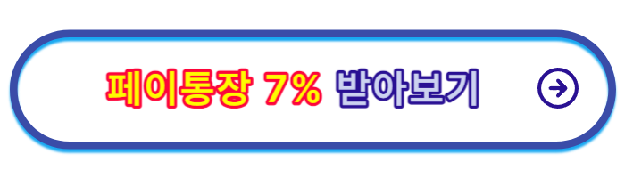 파킹통장-금리비교