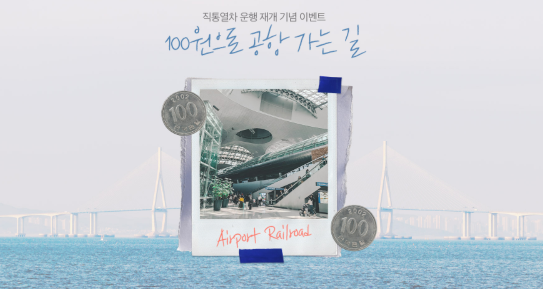 100원 이벤트, 인천공항 - 서울역 공항직통열차 AREX 편도 티켓 100원! 공항가는 여행 즐기는 방법 (인천)