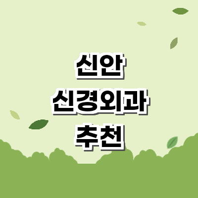 신안군 신경외과