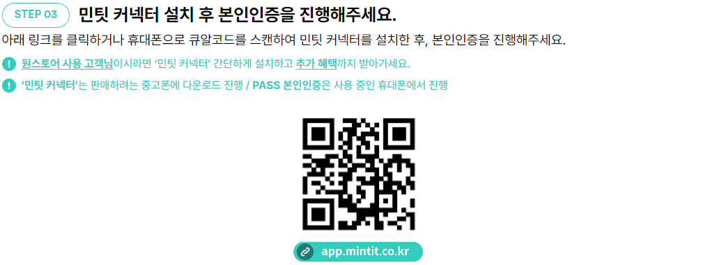 민팃 중고폰 판매 절차