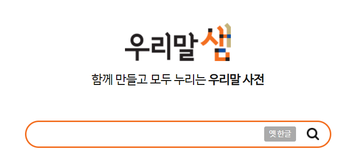 우리말사전 '우리말샘'