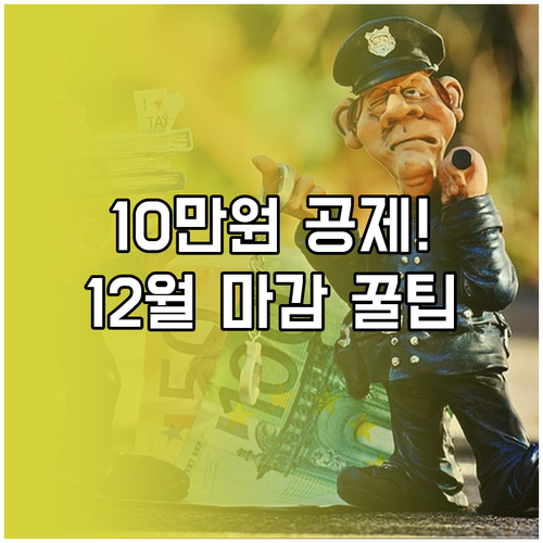 고향사랑기부 10만원 세액공제 연말정..