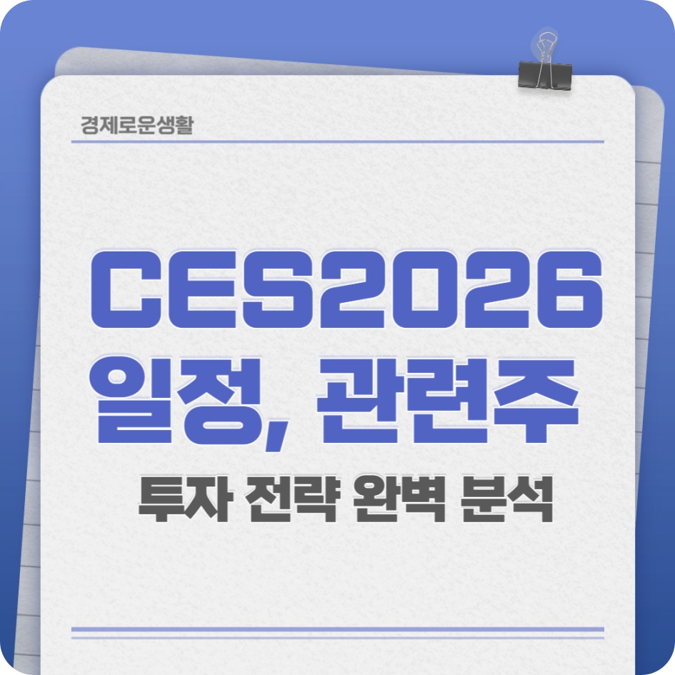 CES 2026일정