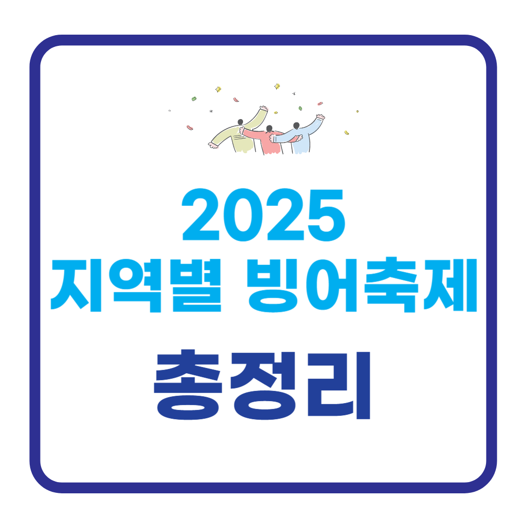 2025 지역별 빙어축제 총정리 (일정, 장소, 특징)