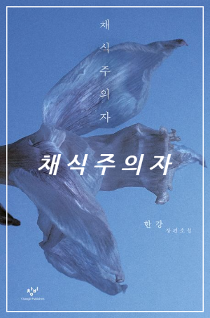 한강소설 채식주의자 표지