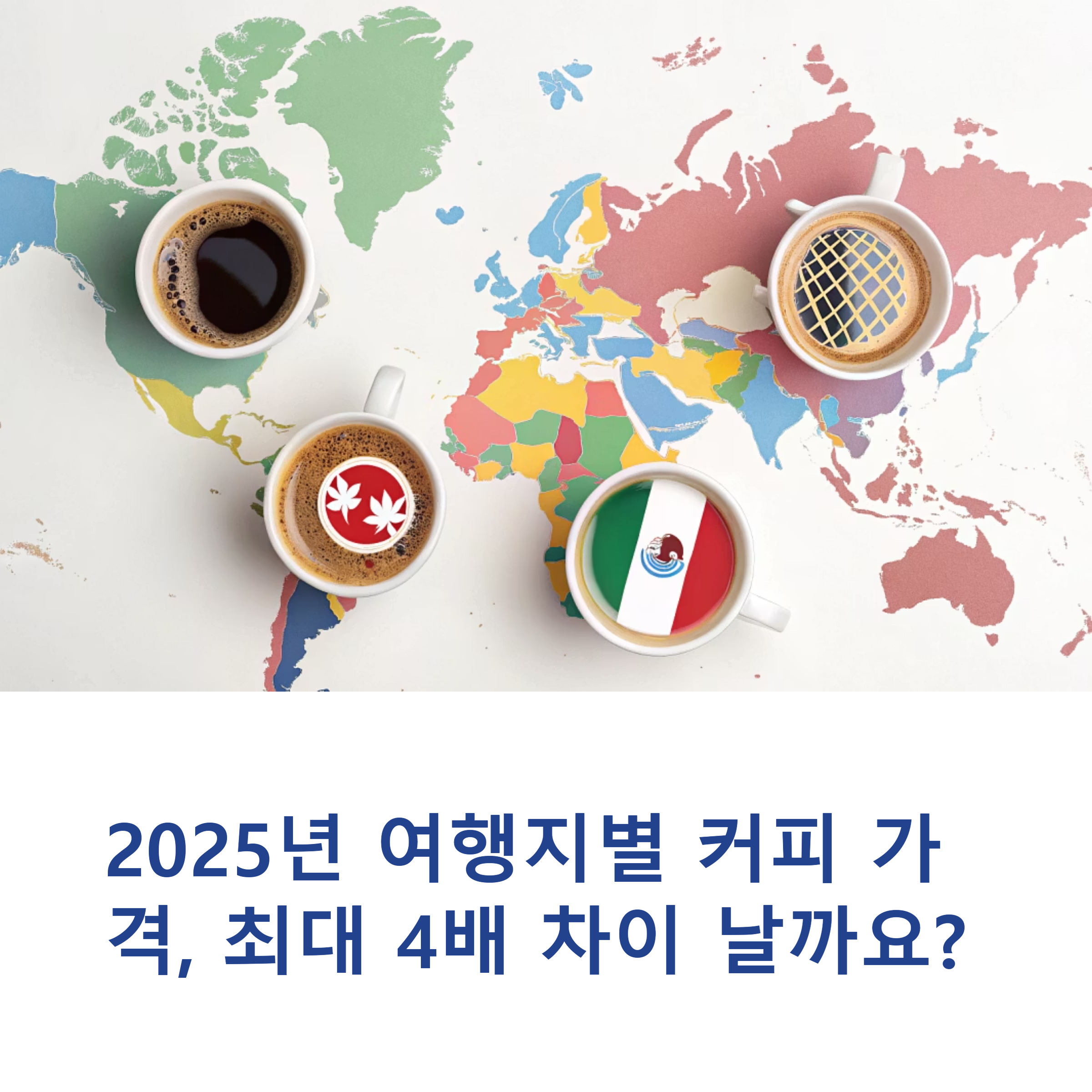 전 세계 커피 가격비교 여행지별 실시간 가격정보로 가성비찾기