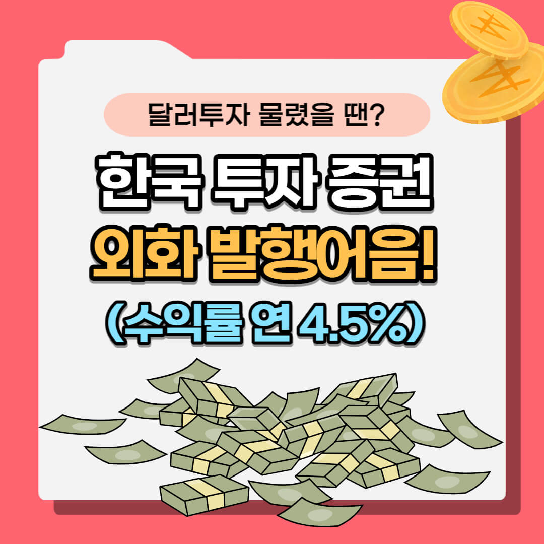 한투 외화발행어음