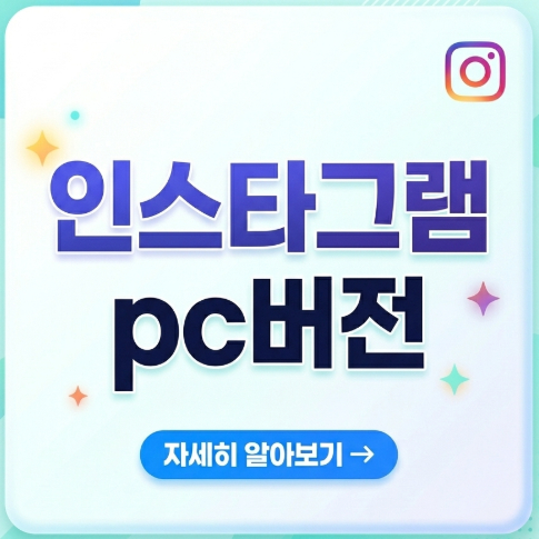 인스타그램-pc버전