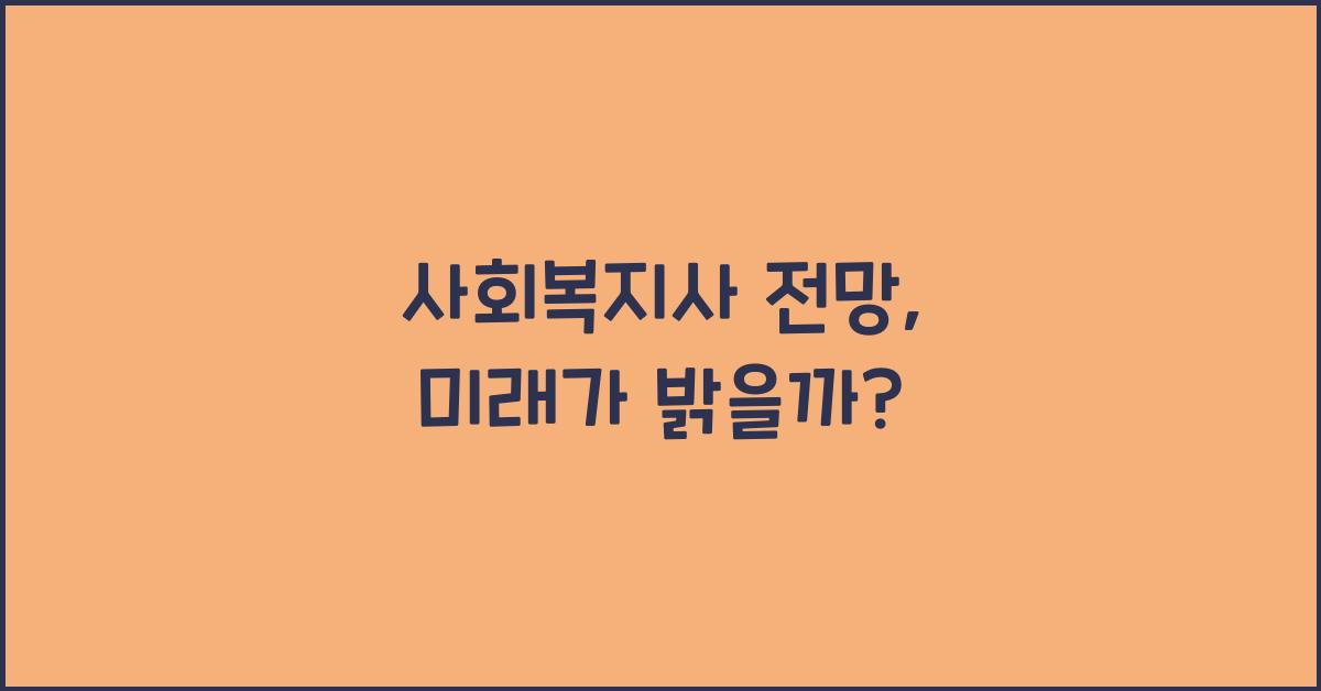 사회복지사 전망