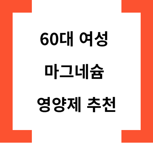 60대여성마그네슘영양제추천