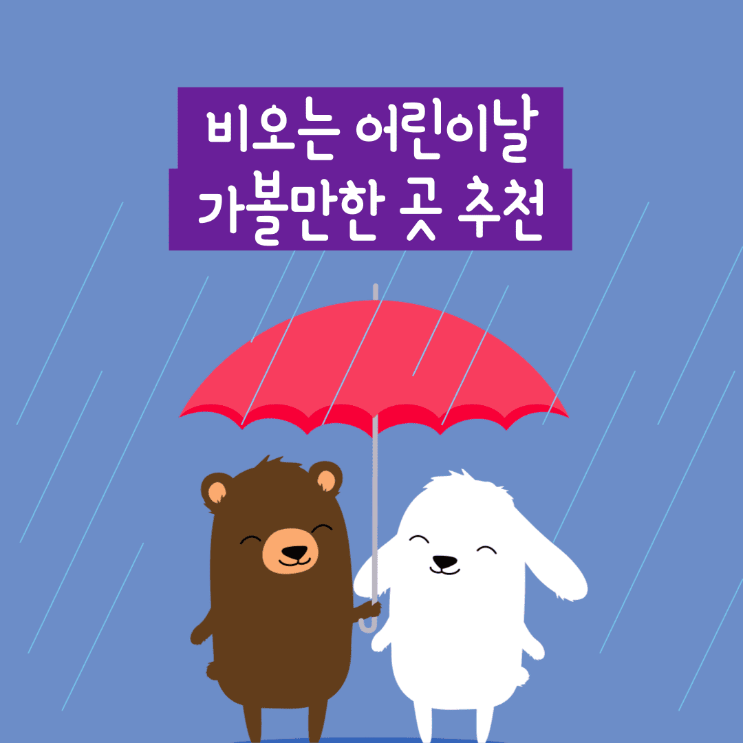 비오는 어린이날 가볼만한 곳 추천