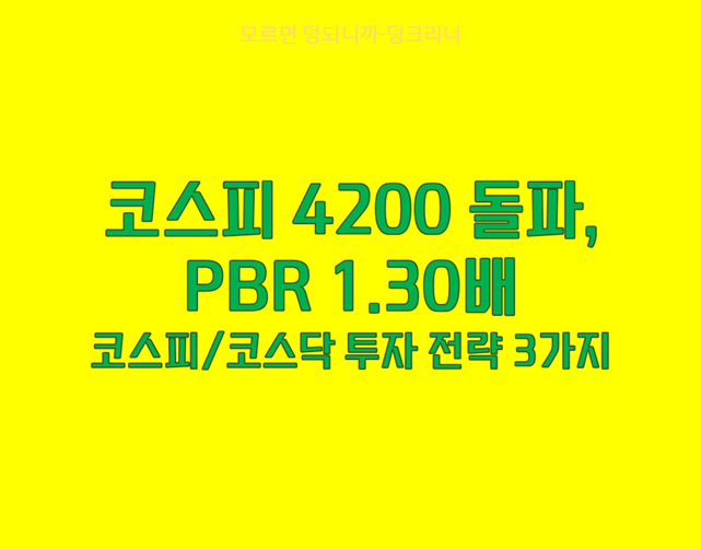 코스피 4200 돌파