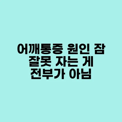 어깨통증 원인 잠 잘못 자는 게 전부가 아님